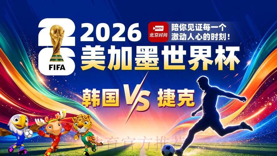 2026世界杯全程免费直播，全网热议沸腾！