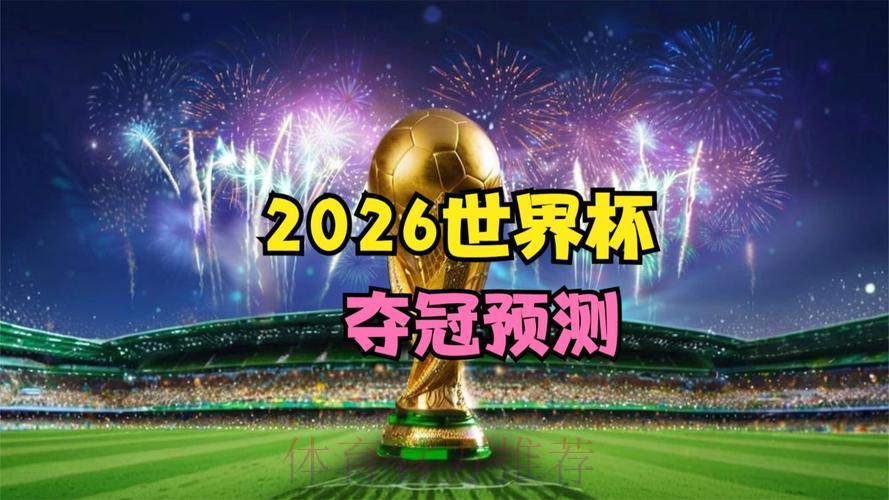 2026世界杯权威预测平台官方发布